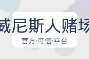 澳门威尼斯人赌场在线 配图